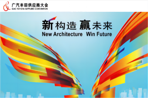 廣州中設(shè)獲得“廣汽豐田2015年度供應(yīng)商品質(zhì)協(xié)力獎(jiǎng)“