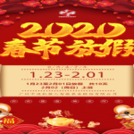 2020年公司春節放假通知