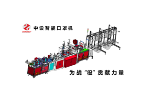 中設(shè)智能N95口罩機，守護您的健康！