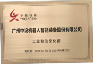 喜報(bào)丨中設(shè)智能入選國家級(jí)專精特新重點(diǎn)“小巨人”企業(yè)