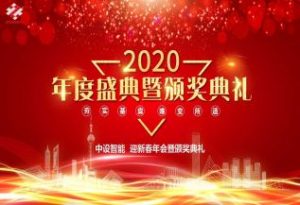 【中設智能】2020年迎新春晚宴暨頒獎典禮圓滿落幕