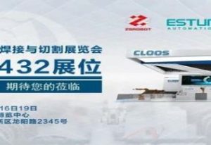 中設智能&埃斯頓&CLOOS攜焊接新品及解決方...