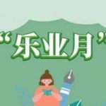 有業方樂業，筑夢中設